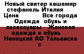 Новый свитер кашемир стефанель Италия XL › Цена ­ 5 000 - Все города Одежда, обувь и аксессуары » Женская одежда и обувь   . Ненецкий АО,Тельвиска с.